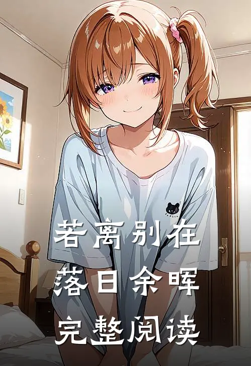 若离别在落日余晖完整阅读