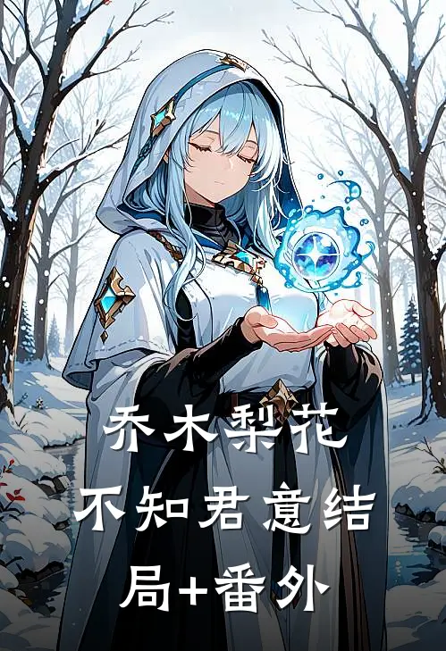 乔木梨花，不知君意结局+番外