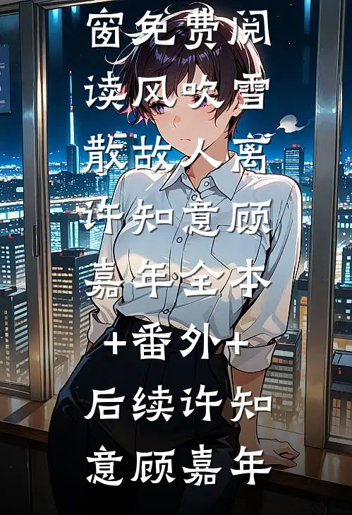 刮刮乐中了一百万后，男友一家想独吞嘉嘉赵霖番外