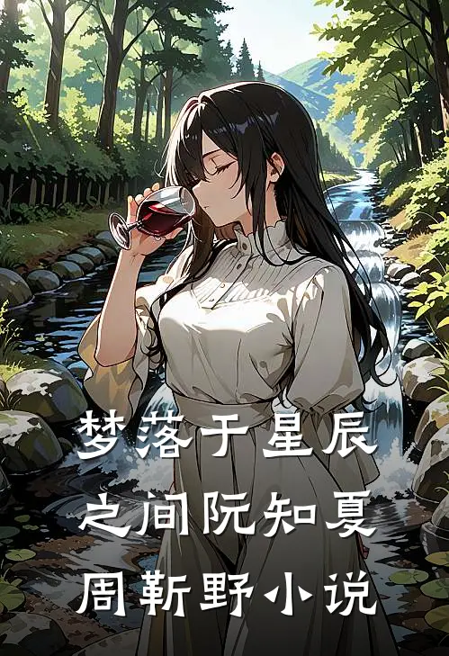 梦落于星辰之间阮知夏周靳野小说