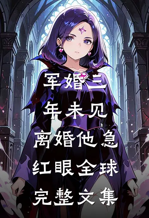 军婚三年未见，离婚他急红眼全球完整文集