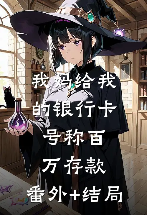 我妈给我的银行卡，号称百万存款:(番外)+(结局)