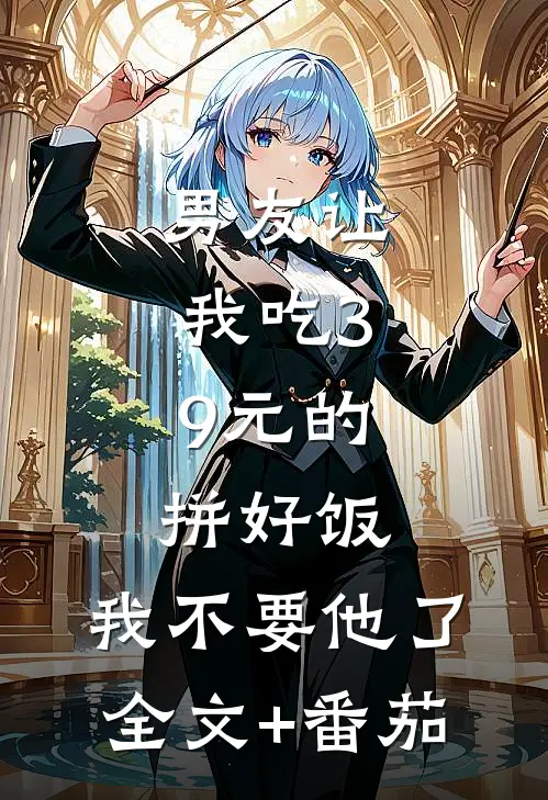 男友让我吃3.9元的拼好饭，我不要他了全文+番茄