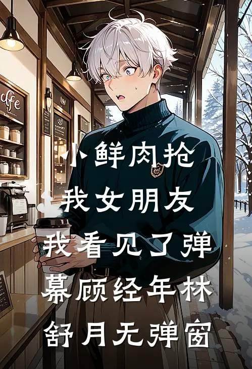 福宝兽语满级，首长爹爹宠疯了抖音