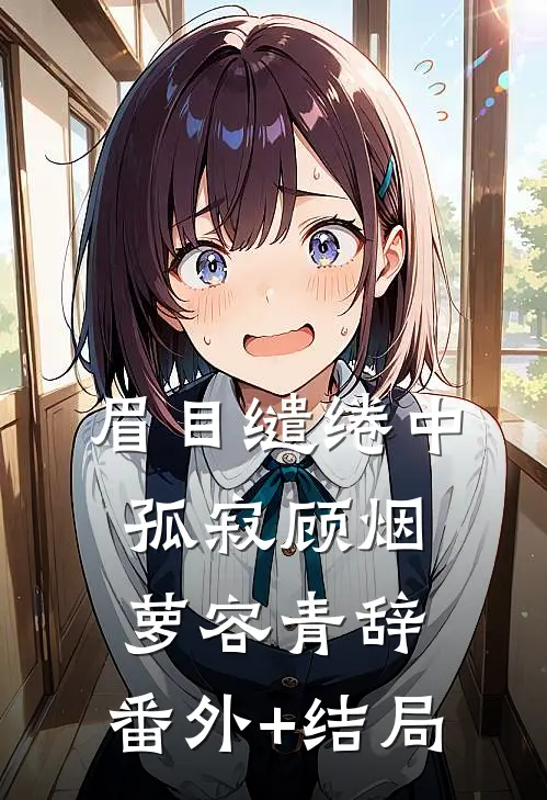 眉目缱绻中孤寂顾烟萝容青辞:(番外)+(结局)