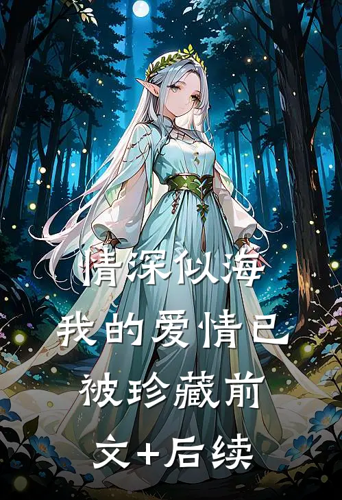 情深似海，我的爱情已被珍藏前文+后续