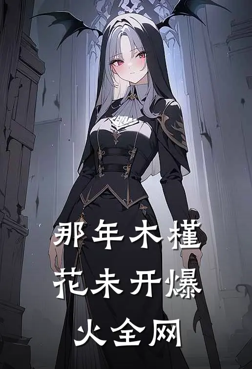 那年木槿花未开爆火全网