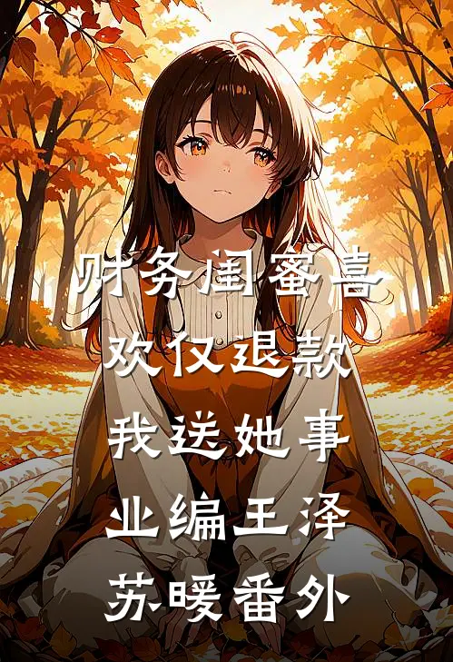 财务闺蜜喜欢仅退款，我送她事业编王泽苏暖番外