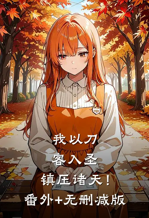 我以刀客入圣，镇压诸天！番外+无删减版