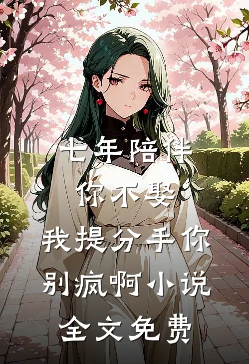 七年陪伴你不娶，我提分手你别疯啊小说全文免费