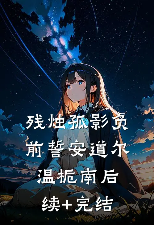 残烛孤影负前誓安道尔温栀南后续+完结