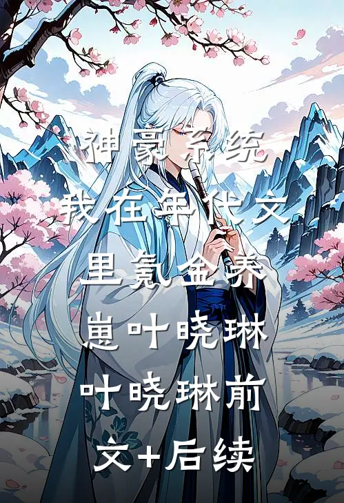 神豪系统：我在年代文里氪金养崽叶晓琳叶晓琳前文+后续
