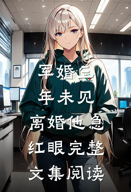 军婚三年未见，离婚他急红眼完整文集阅读