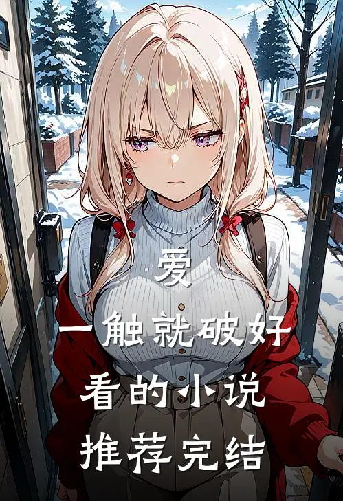爱，一触就破好看的小说推荐完结