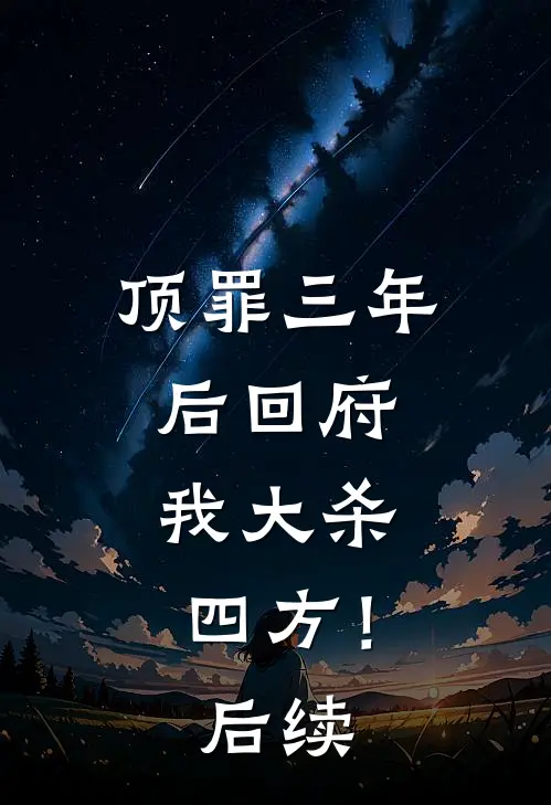 顶罪三年后回府，我大杀四方！后续