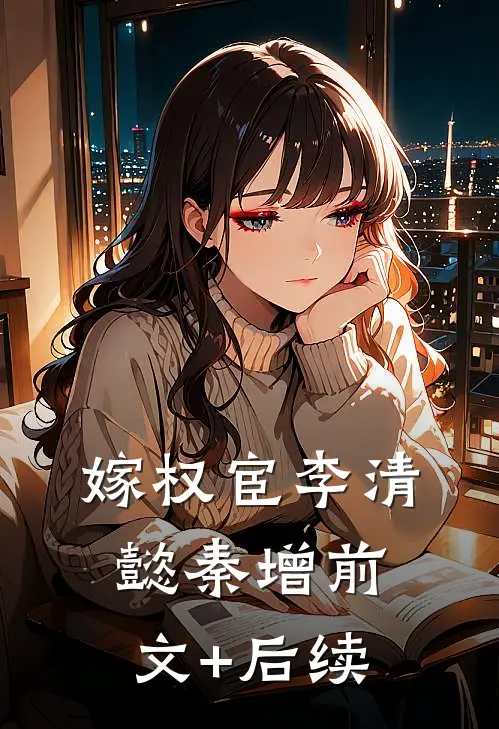 嫁权宦李清懿秦增前文+后续