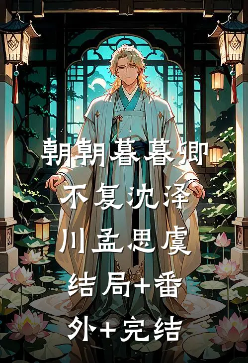 朝朝暮暮卿不复沈泽川孟思虞结局+番外+完结