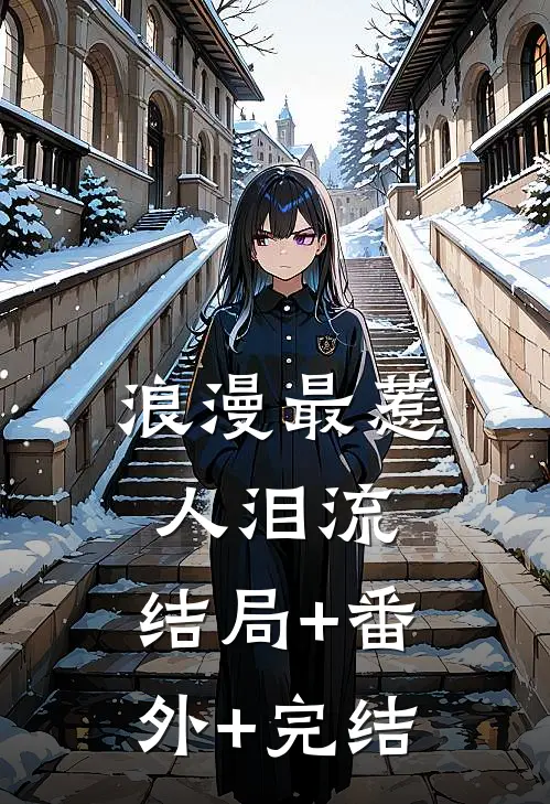浪漫最惹人泪流:结局+番外+完结