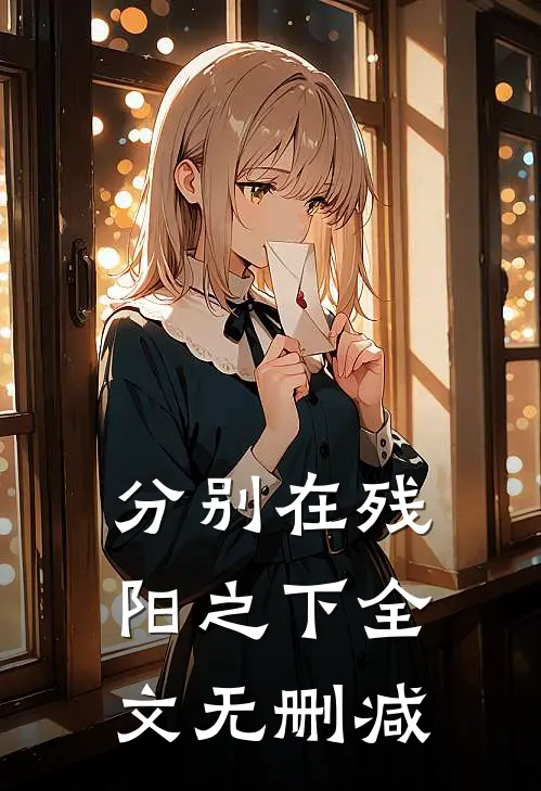 分别在残阳之下全文无删减