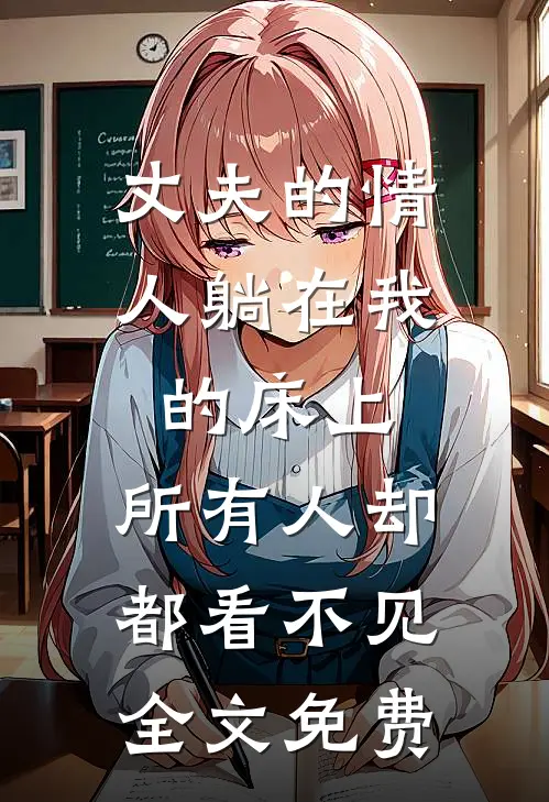 丈夫的情人躺在我的床上，所有人却都看不见全文免费