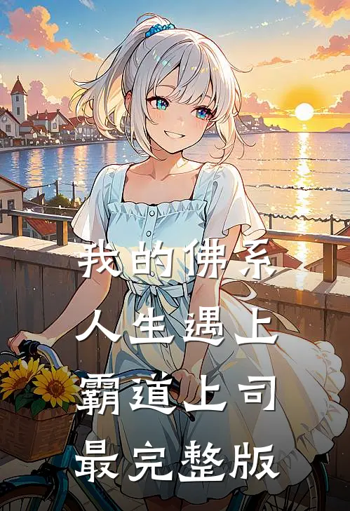 我的佛系人生遇上霸道上司最完整版