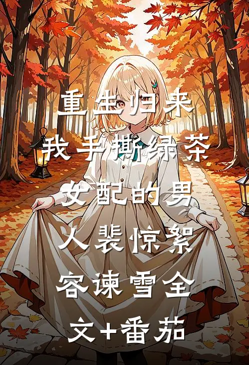 重生归来，我手撕绿茶女配的男人裴惊絮容谏雪全文+番茄