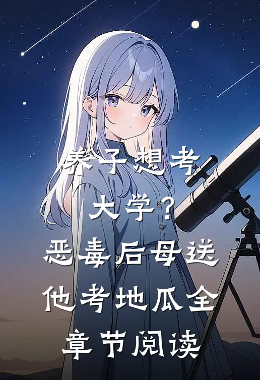 养子想考大学？恶毒后母送他考地瓜全章节阅读