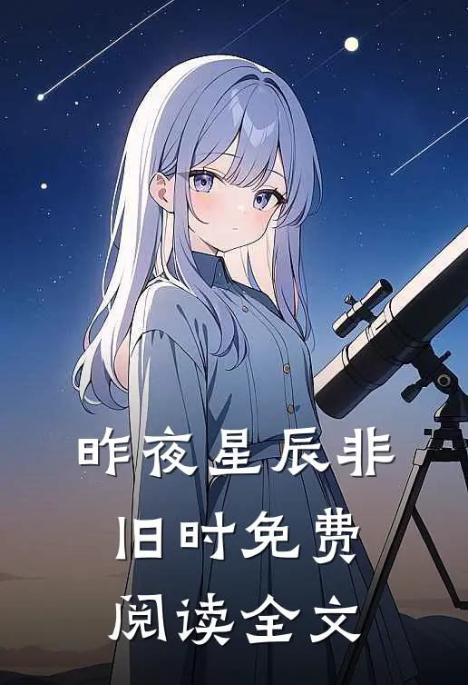 昨夜星辰非旧时免费阅读全文