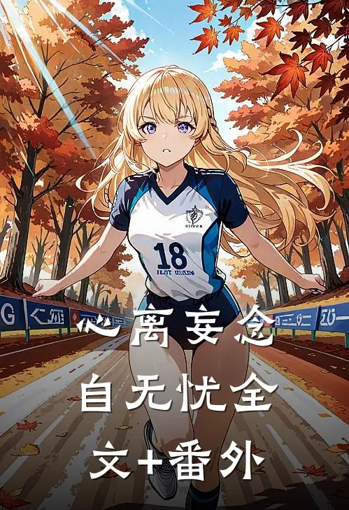 心离妄念自无忧全文+番外