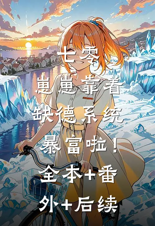 七零：崽崽靠着缺德系统暴富啦！全本+番外+后续