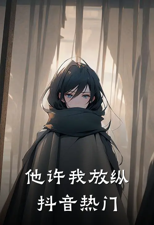 他许我放纵抖音热门