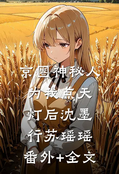 京圈神秘人为我点天灯后沈墨行苏瑶瑶:(番外)+(全文)