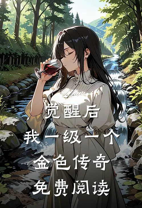 觉醒后，我一级一个金色传奇免费阅读