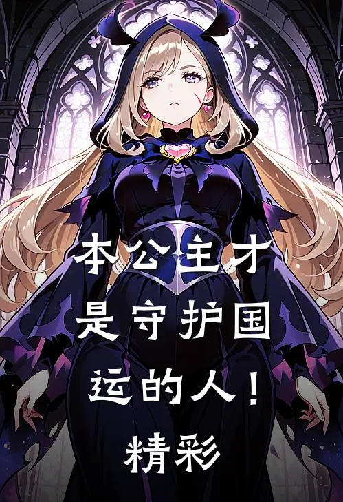 本公主才是守护国运的人！精彩