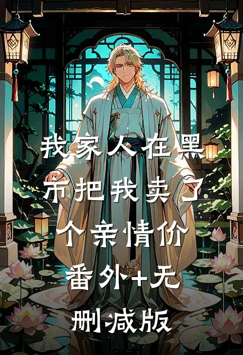 我家人在黑市把我卖了个亲情价:番外+无删减版