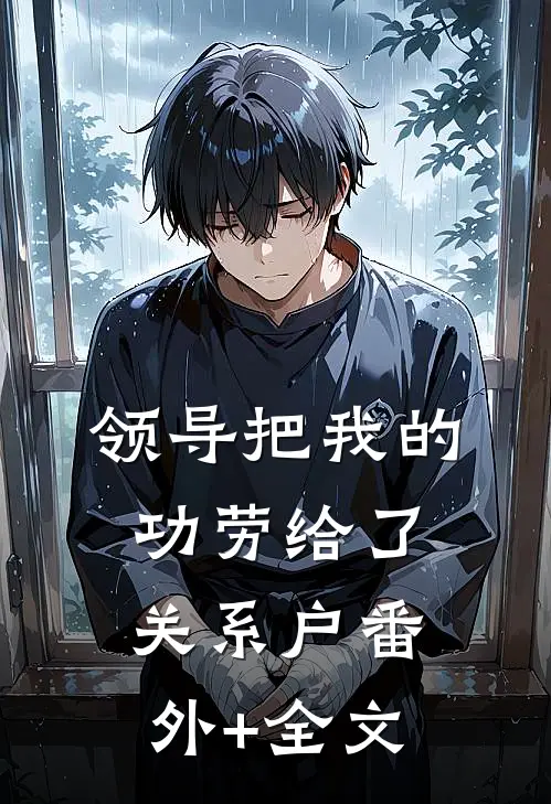 领导把我的功劳给了关系户(番外)+(全文)