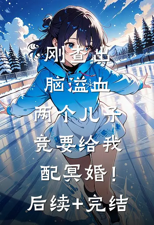 刚查出脑溢血，两个儿子竟要给我配冥婚！后续+完结