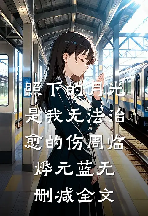 照下的月光是我无法治愈的伤周临烨元蓝无删减全文