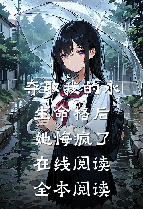夺取我的永生命格后，她悔疯了在线阅读全本阅读
