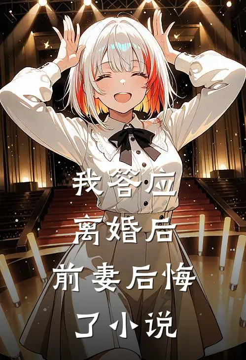 我答应离婚后，前妻后悔了小说