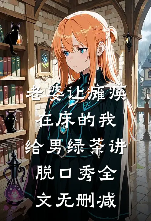 老婆让瘫痪在床的我，给男绿茶讲脱口秀全文无删减