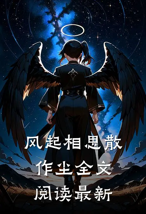 风起相思散作尘全文阅读最新