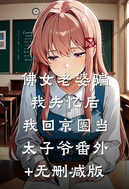 佛女老婆骗我失忆后，我回京圈当太子爷番外+无删减版