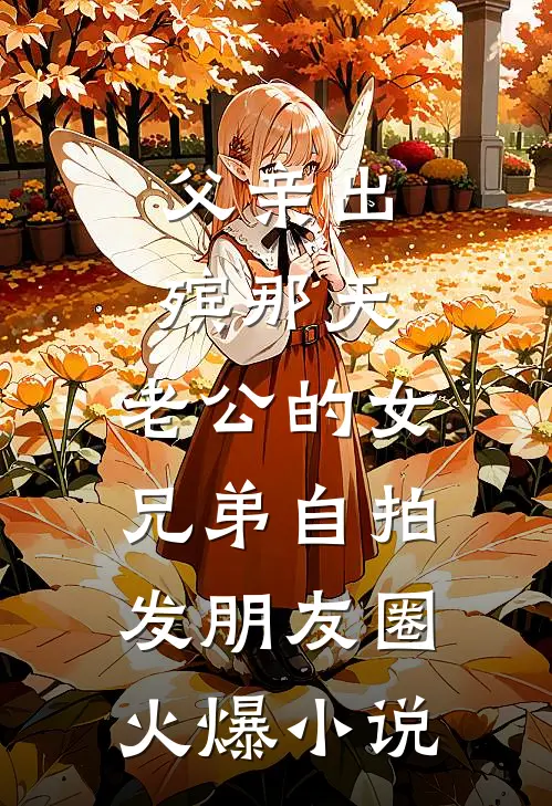 我难产时，夫君却在陪小妾后续+无弹窗