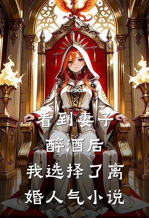 看到妻子醉酒后，我选择了离婚人气小说