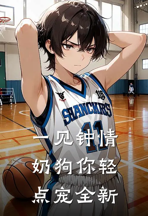 一见钟情，奶狗你轻点宠全新