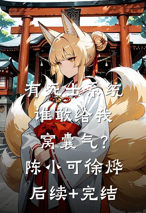 有死士系统，谁敢给我窝囊气？陈小可徐烨后续+完结