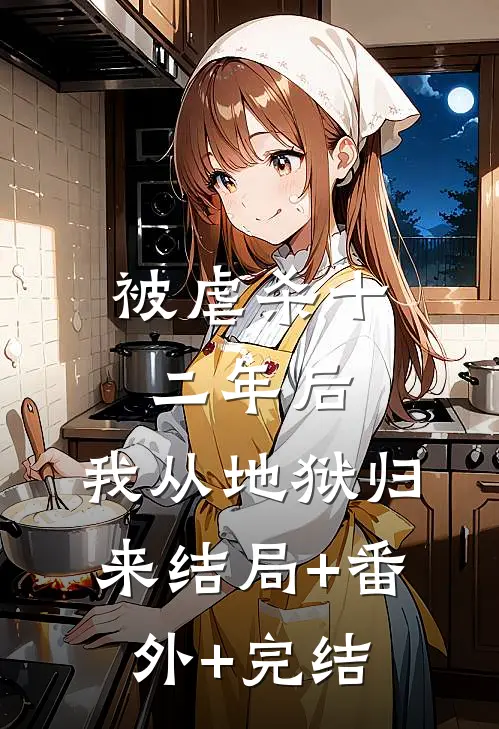 被虐杀十二年后，我从地狱归来结局+番外+完结