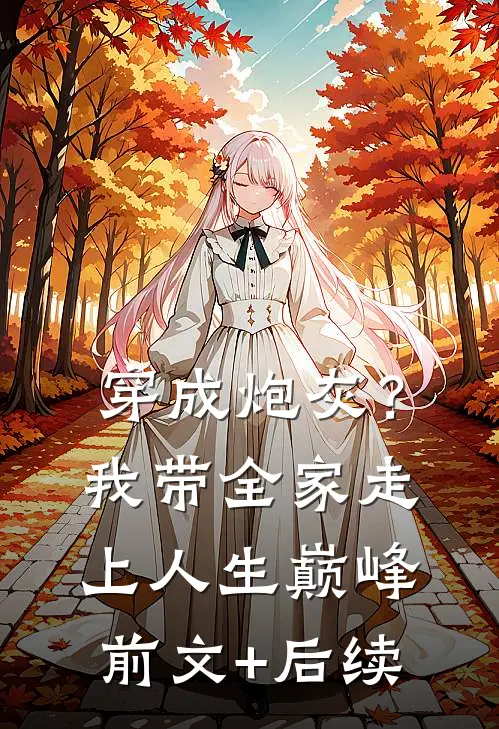 穿成炮灰？我带全家走上人生巅峰:前文+后续