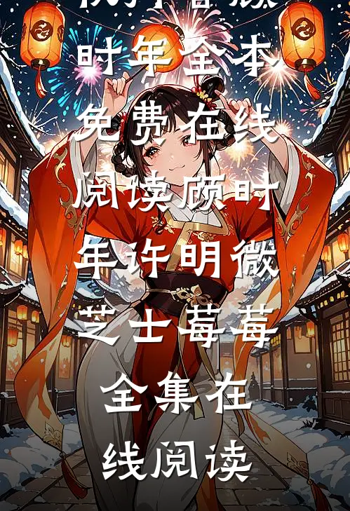 旧梦偏逢晚来风完整